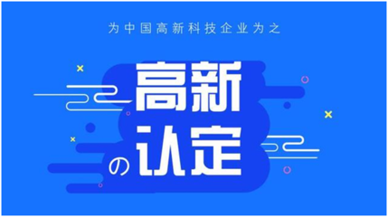 高企認(rèn)定管理辦法中規(guī)定的八個(gè)必備條件